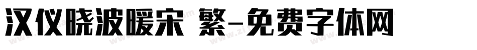 汉仪晓波暖宋 繁字体转换